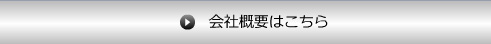 会社概要ボタン